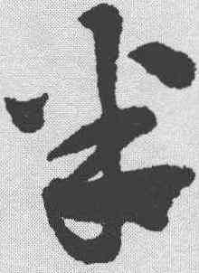 半,趙孟𫖯 ,書法字典